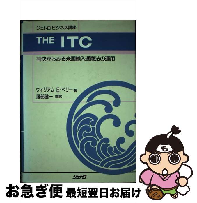 【中古】 The　ITC 判決からみる米国輸入通商法の運用 / ウィリアムE. ペリー, 服部 健一 / ジェトロ(日本貿易振興機構) [単行本]【ネコポス発送】のサムネイル