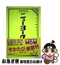 【中古】 せかたびニューヨーク / ジェイティビィパブリッシング / ジェイティビィパブリッシング [ムック]【ネコポス発送】