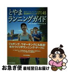 【中古】 とやまランニングガイド 地元ベテランランナーお薦め富山県内ランニングコース / 田中寿美子, 金森勝, 石倉勝 / 北日本新聞社 [単行本]【ネコポス発送】