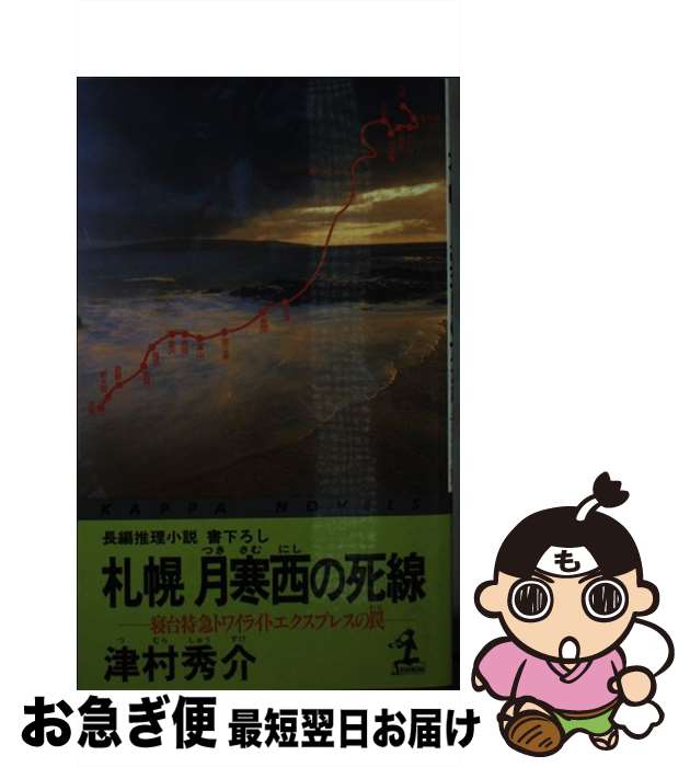 【中古】 札幌月寒西の死線 寝台特急トワイライトエクスプレスの罠　長編推理小説 / 津村 秀介 / 光文社 [新書]【ネコポス発送】