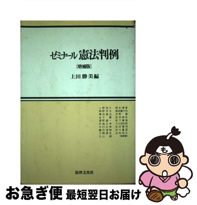 【中古】 ゼミナール憲法判例 増補版 / 上田勝美 / 法律文化社 [単行本]【ネコポス発送】