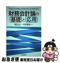 【中古】 財務会計論の基礎と応用 / 菊谷正人, 依田俊伸 / 中央経済社 [単行本]【ネコポス発送】