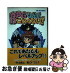 【中古】 RPGなんてこわくない！ / こいでたく / ゲーム・フィールド [単行本]【ネコポス発送】