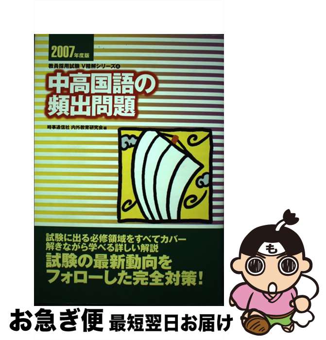 【中古】 中高国語の頻出問題 2007年度版 / 時事通信社内外教育研究会 / 時事通信社 [単行本]【ネコポス発送】