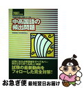 著者：時事通信社内外教育研究会出版社：時事通信社サイズ：単行本ISBN-10：4788704064ISBN-13：9784788704060■通常24時間以内に出荷可能です。■ネコポスで送料は1～3点で298円、4点で328円。5点以上で600円からとなります。※2,500円以上の購入で送料無料。※多数ご購入頂いた場合は、宅配便での発送になる場合があります。■ただいま、オリジナルカレンダーをプレゼントしております。■送料無料の「もったいない本舗本店」もご利用ください。メール便送料無料です。■まとめ買いの方は「もったいない本舗　おまとめ店」がお買い得です。■中古品ではございますが、良好なコンディションです。決済はクレジットカード等、各種決済方法がご利用可能です。■万が一品質に不備が有った場合は、返金対応。■クリーニング済み。■商品画像に「帯」が付いているものがありますが、中古品のため、実際の商品には付いていない場合がございます。■商品状態の表記につきまして・非常に良い：　　使用されてはいますが、　　非常にきれいな状態です。　　書き込みや線引きはありません。・良い：　　比較的綺麗な状態の商品です。　　ページやカバーに欠品はありません。　　文章を読むのに支障はありません。・可：　　文章が問題なく読める状態の商品です。　　マーカーやペンで書込があることがあります。　　商品の痛みがある場合があります。