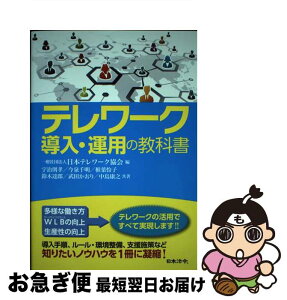 【中古】 テレワーク導入・運用の教科書 / 宇治 則孝, 今泉 千明, 椎葉 怜子, 鈴木 達郎, 武田 かおり, 中島 康之, 日本テレワーク協会 / 日本法令 [単行本]【ネコポス発送】