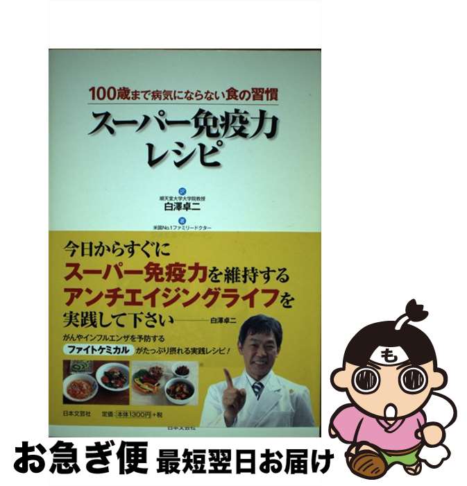 š ѡȱϥ쥷 100Фޤµˤʤʤν / 票 եޥ, Joel Fuhrman, ߷  / ...