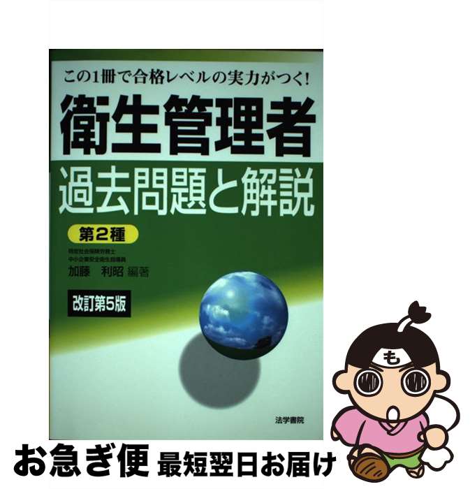 著者：加藤 利昭出版社：法学書院サイズ：単行本ISBN-10：4587521604ISBN-13：9784587521608■通常24時間以内に出荷可能です。■ネコポスで送料は1～3点で298円、4点で328円。5点以上で600円からとなります。※2,500円以上の購入で送料無料。※多数ご購入頂いた場合は、宅配便での発送になる場合があります。■ただいま、オリジナルカレンダーをプレゼントしております。■送料無料の「もったいない本舗本店」もご利用ください。メール便送料無料です。■まとめ買いの方は「もったいない本舗　おまとめ店」がお買い得です。■中古品ではございますが、良好なコンディションです。決済はクレジットカード等、各種決済方法がご利用可能です。■万が一品質に不備が有った場合は、返金対応。■クリーニング済み。■商品画像に「帯」が付いているものがありますが、中古品のため、実際の商品には付いていない場合がございます。■商品状態の表記につきまして・非常に良い：　　使用されてはいますが、　　非常にきれいな状態です。　　書き込みや線引きはありません。・良い：　　比較的綺麗な状態の商品です。　　ページやカバーに欠品はありません。　　文章を読むのに支障はありません。・可：　　文章が問題なく読める状態の商品です。　　マーカーやペンで書込があることがあります。　　商品の痛みがある場合があります。