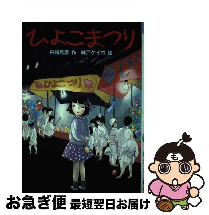 【中古】 ひよこまつり / 舟崎 克彦 / 国土社 [単行本]【ネコポス発送】