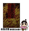 【中古】 血と炎の京 私本・応仁の乱 / 朝松 健 / 文藝春秋 [文庫]【ネコポス発送】