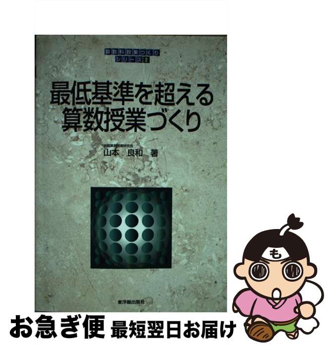 【中古】 最低基準を超える算数授業づくり / 山本 良和 / 東洋館出版社 [単行本]【ネコポス発送】