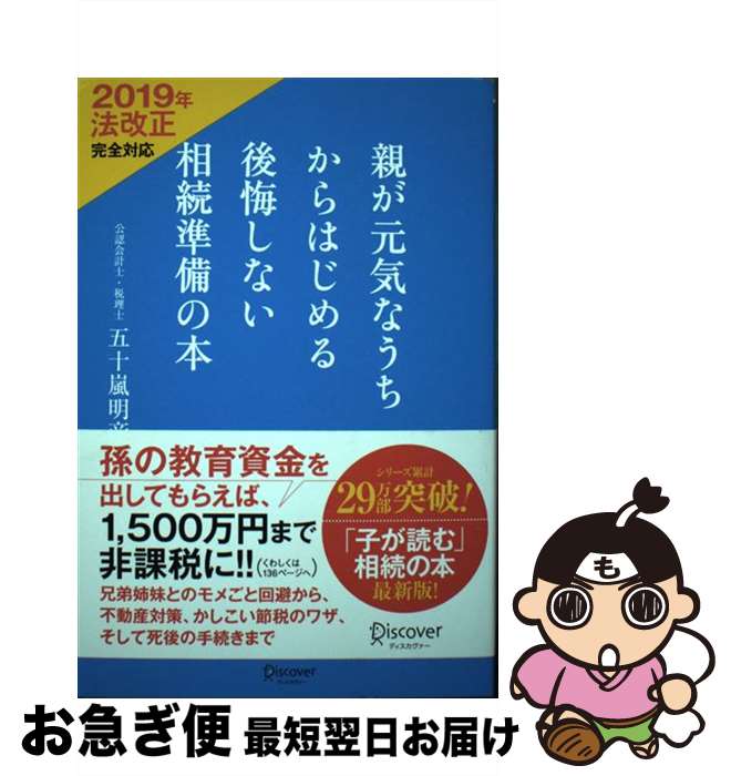 【中古】 親が元気なうちからはじめる後悔しない相続準備の本 2019年法改正完全対応 / 五十嵐 明彦 / ディスカヴァー・トゥエンティワン [単行本(ソフトカ...