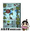 【中古】 マンガ超ひも理論をパパに習ってみた 天才物理学者浪速阪教授の70分講義 / 橋本幸士, 門 ...