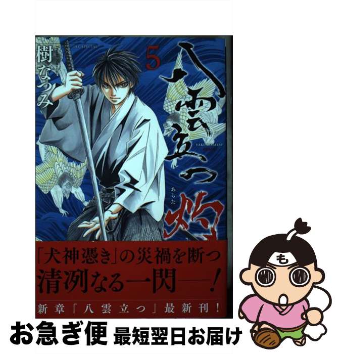 【中古】 八雲立つ灼 5 / 樹 なつみ / 白泉社 [コミック]【ネコポス発送】