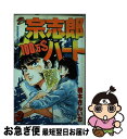 【中古】 宗志郎100万＄ハート 2 / 橋本 きんいち / 講談社 [コミック]【ネコポス発送】