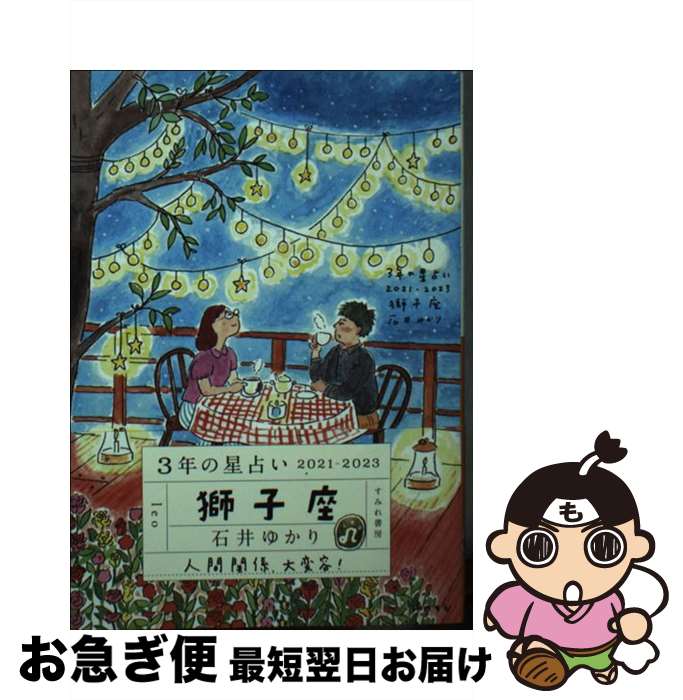 【中古】 3年の星占い獅子座 2021ー2023 / 石井ゆかり / すみれ書房 [文庫]【ネコポス発送】