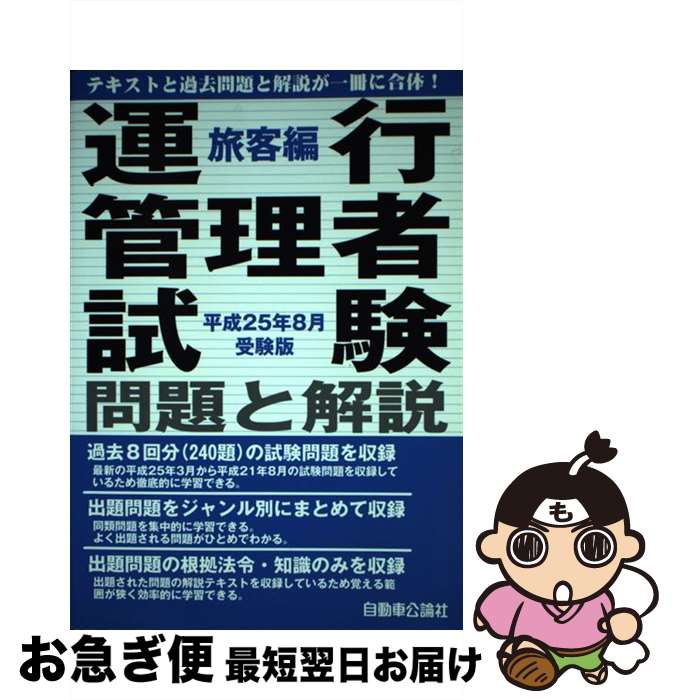 【中古】 運行管理者試験問題と解説 平成25年8月受験版　旅客編 / 自動車公論社 / 自動車公論社 [単行本]【ネコポス発送】