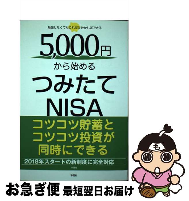 【中古】 5000円から始めるつみたてNISA / 瀧川 茂一, 小山 信康 / 彩図社 単行本（ソフトカバー） 【ネコポス発送】