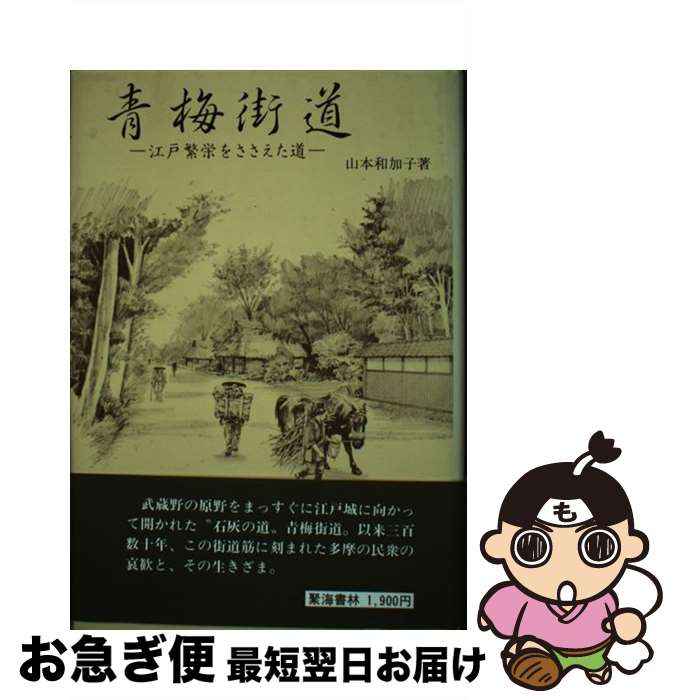 【中古】 青梅街道 / 山本 和加子 / 聚海書林 単行本 【ネコポス発送】