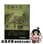 【中古】 青梅街道 / 山本 和加子 / 聚海書林 [単行本]【ネコポス発送】