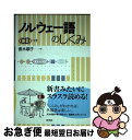 【中古】 ノルウェー語のしくみ / 青木 順子 / 白水社 [単行本]【ネコポス発送】