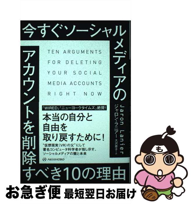 【中古】 今すぐソーシャルメディアのアカウントを削除すべき10の理由 / ジャロン・ラニアー, 大沢 章子 / 亜紀書房 [単行本（ソフトカバー）]【ネコポス発送】