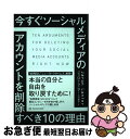 【中古】 今すぐソーシャルメディアのアカウントを削除すべき10の理由 / ジャロン ラニアー, 大沢 章子 / 亜紀書房 単行本（ソフトカバー） 【ネコポス発送】