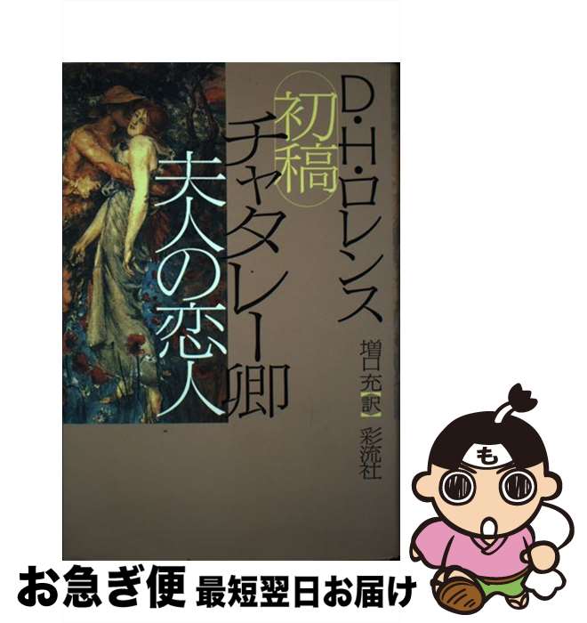 【中古】 初稿チャタレー卿夫人の恋人 / D.H. ロレンス, 増口 充 / 彩流社 [単行本]【ネコポス発送】