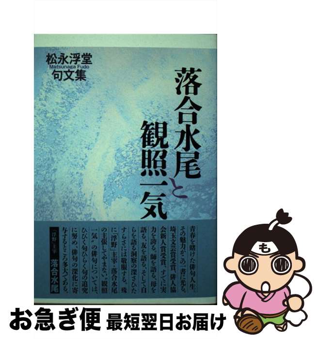 【中古】 落合水尾と観照一気 松永浮堂句文集 / 松永浮堂 / 文学の森 [単行本]【ネコポス発送】
