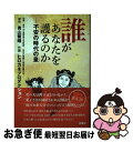 【中古】 誰があなたを護るのか 不安の時代の皇 / 青山 繁晴, 新田 均, 日本の尊厳と国益を護る会 / 扶桑社 [単行本（ソフトカバー）]【ネコポス発送】