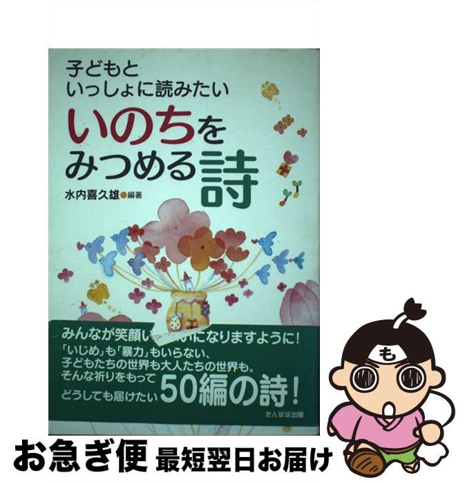 【中古】 子どもといっしょに読みたいいのちをみつめる詩 / 水内 喜久雄 / たんぽぽ出版 [単行本 ...