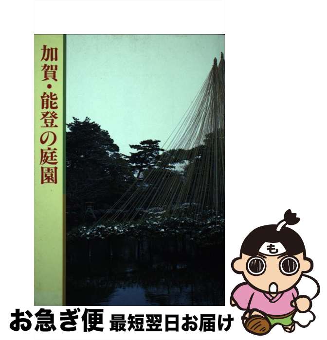 【中古】 加賀・能登の庭園 / 歴史書刊行会 / 北國新聞社出版局 [単行本]【ネコポス発送】