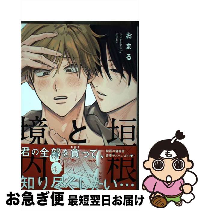 【中古】 垣根と境内 / おまる / ホーム社 [コミック]【ネコポス発送】