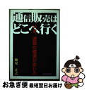 楽天もったいない本舗　お急ぎ便店【中古】 通信販売はどこへ行く いま、通販の構造が変わる / 柿尾 正之 / 繊研新聞社 [ペーパーバック]【ネコポス発送】