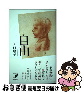 【中古】 自由 / 大口玲子 / 書肆侃侃房 [単行本]【ネコポス発送】