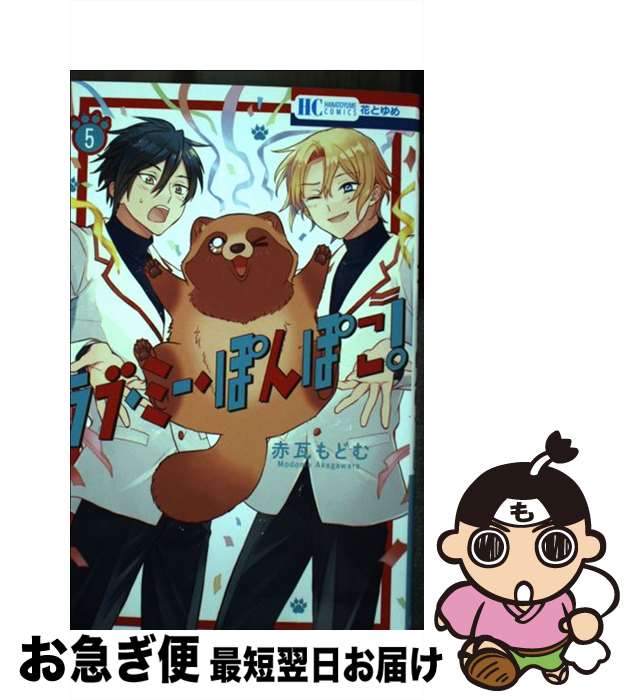 【中古】 ラブ・ミー・ぽんぽこ！ 5 / 赤瓦 もどむ / 白泉社 [コミック]【ネコポス発送】