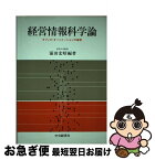 【中古】 経営情報科学論 オフィス・オートメーションの基礎 / 涌田宏昭 / 中央経済社 [単行本]【ネコポス発送】