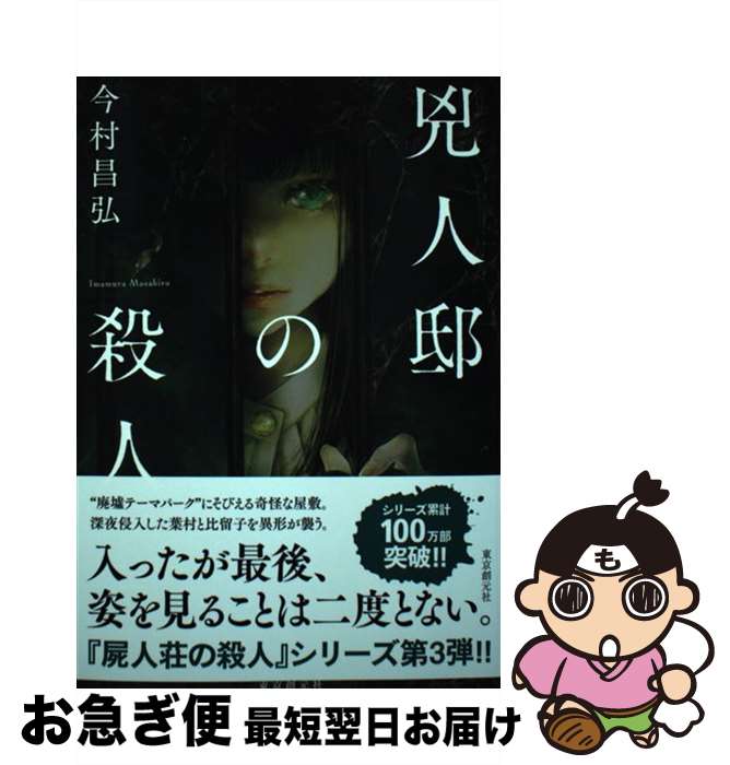 【中古】 兇人邸の殺人 / 今村 昌弘 / 東京創元社 [単行本]【ネコポス発送】