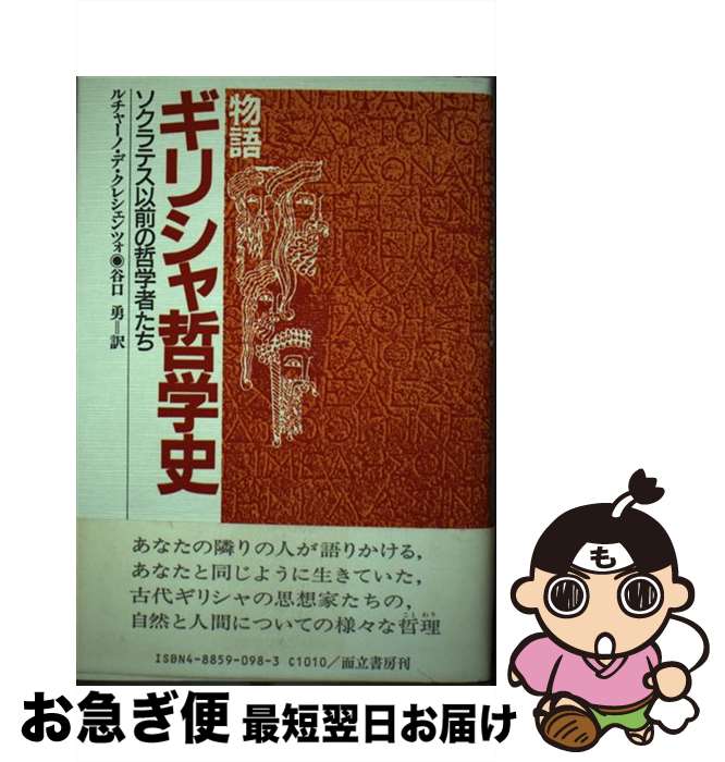 【中古】 物語ギリシャ哲学史 ソクラテス以前の哲学者たち / ルチャーノ デ クレシェンツォ, 谷口 勇 / 而立書房 [単行本]【ネコポス発送】