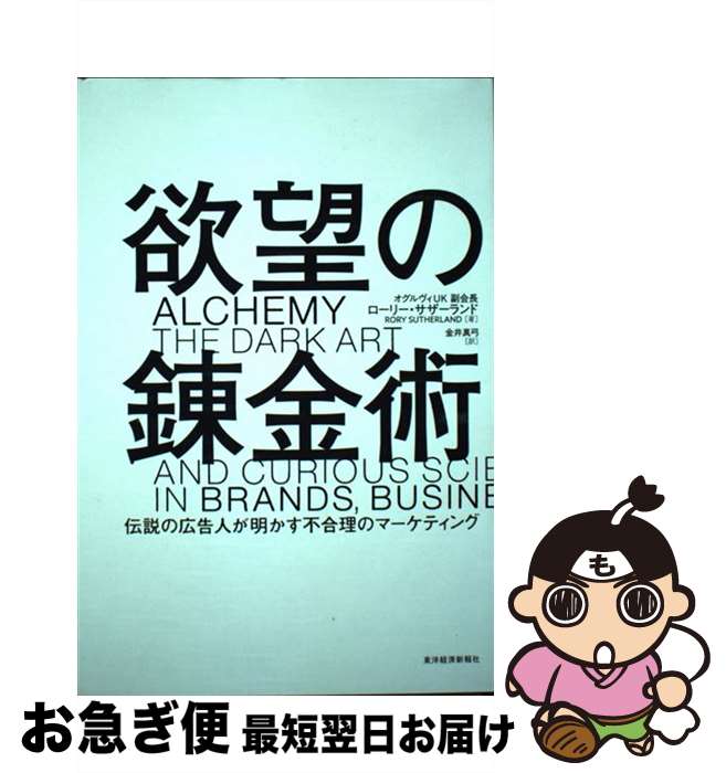 【中古】 欲望の錬金術 伝説の広告人が明かす不合理のマーケティング / ローリー・サザーランド, 金井 ..