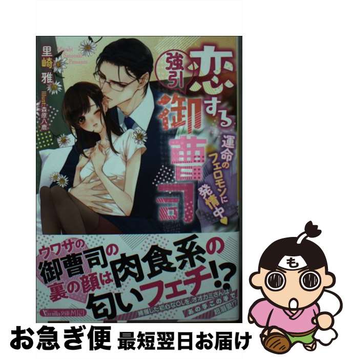 【中古】 恋する強引御曹司 運命の