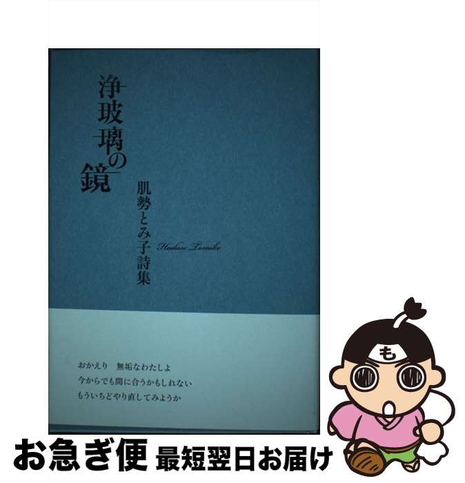  浄玻璃の鏡 肌勢とみ子詩集 / 肌勢とみ子 / 土曜美術社出版販売 