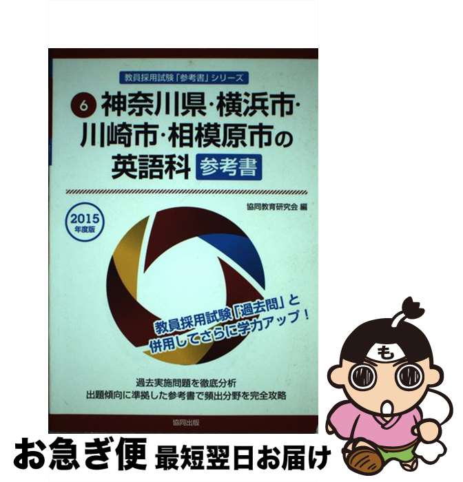 【中古】 神奈川県・横浜市・川崎市・相模原市の英語科参考書 2015年度版 / 協同教育研究会 / 協同出版..