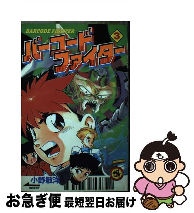 【中古】 バーコードファイター 第3巻 / 小野 敏洋 / 小学館 [新書]【ネコポス発送】