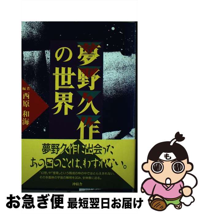 【中古】 夢野久作の世界 / 西原 和海 / 沖積舎 [単行本]【ネコポス発送】
