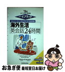 【中古】 海外生活英会話24時間 「おはよう」から「おやすみ」まで完全対応 / JALアカデミー / 三修社 [単行本]【ネコポス発送】