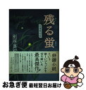 【中古】 残る蛍 浜藻歌仙帖 / 別所 真紀子 / KADOKAWA(新人物往来社) [単行本]【ネコポス発送】