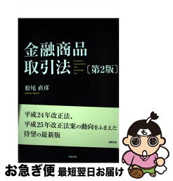 【中古】 金融商品取引法 第2版 / 松尾 直彦 / 商事法務 [単行本]【ネコポス発送】