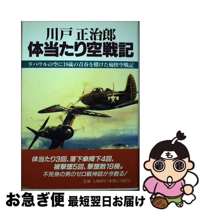 【中古】 川戸正治郎体当たり空戦記 ラバウルの空に18歳の青春を賭けた痛快空戦記 /エイ出版社/川戸正治郎 / 川戸 正治郎 / エイ出版社 [単行本]【ネコポス発送】