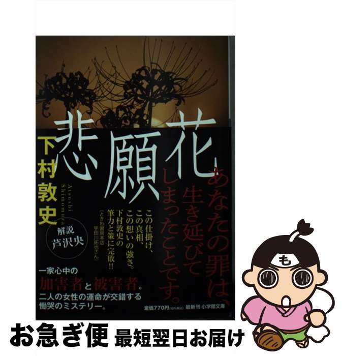 【中古】 悲願花 / 下村 敦史 / 小学館 [文庫]【ネコポス発送】